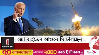 এখন মুখ নয় ক্ষেপণা স্ত্রই কথা বলবে জেলেনস্কি  Biden on Ukraine  Zelensky  Independent TV [upl. by Litnahc728]