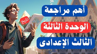 أهم مراجعة على الوحدة الثالثة تاريخ للصف الثالث الإعدادى  الترم الثانى ✅ [upl. by Glorianna377]