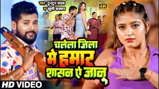 VIDEO  चलेला जिला में हमार शासन ऐ जानू  TuntunYadav KhushiKakkar  New Bhojpuri Song 2023 [upl. by Ganny]