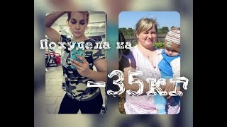 Как я похудела на 35 кг [upl. by Lambrecht]