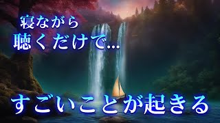 寝ながら聴くだけであなたに「すごいこと」「奇跡」が起きる。確実に人生が好転する特に金運 恋愛運魔法の開運 音楽。眠れる 曲 寝れる音楽 [upl. by Mikahs]