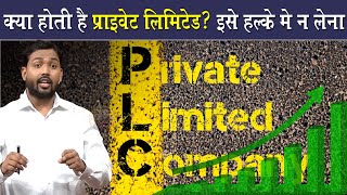 क्या होती है प्राइवेट लिमिटेड इसके क्या फायदे है  What Is Private Limited Explained [upl. by Aridatha303]