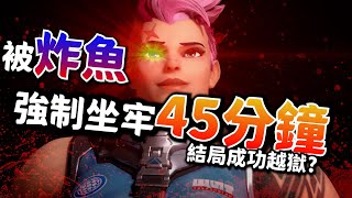 鬥陣特攻2｜強制坐牢｜被炸魚仔綁架一局打滿45分鐘也太久第一次看到12比12 [upl. by Page]