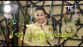 ខែចេត្រចូលឆ្នាំ \ ទៀងមុំ សុធាវី \ khe chaet chol chnam​  OFFICIAL MV [upl. by Alberic893]