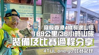 行山裝備189公里長途山旅 ［香港行山越野賽活動分享］分享行山與比賽裝備穿越香港4條長途山徑過享分享｜ 一炮過用腳係香港劃一個大圈｜香港埋越野賽分享｜行山裝備分享 [upl. by Vacuva]