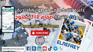 دائرة التحكم في أسطوانة أحادية الفعل بواسطة صمام 32  Controlling at Single acting cylinder [upl. by Debbie]