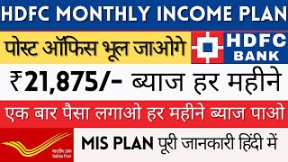 HDFC Monthly Income Plan  HDFC FD Interest Rates 2024 मासिक आय योजना monthlyincomeplan hdfc [upl. by Enelear655]