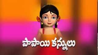 Papayi Kannulu Kaluva Rekulu  3D Animation Telugu Rhymes for children [upl. by Atsyrk509]