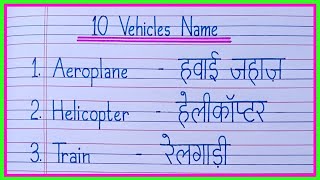 10 vehicles name in english and hindi  vehicles name  वाहनों के नाम  vahanon ke naam [upl. by Aneis]