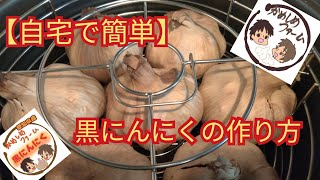 【臭くないの？】自宅で黒にんにくを作る方法！！ [upl. by Ezirtaeb]