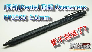 開箱更不刮紙了 Orenznero PP3005 05mm Pentel 飛龍 [upl. by Vasos]