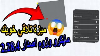 اقاريو  مايكرو وزوم نسخة شارك للايفون   ميزة جديدة 🤩  Agario macro and zoom version 2284 ios [upl. by Ralfston]