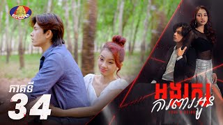 Full Episode34  រឿង «អង្គរក្សការពារអូន» ភាគទី៣៤ [upl. by Laidlaw]