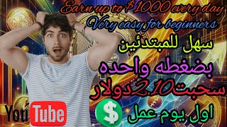 الربح من الانترنت مع اثبات سحب من الموقع بضغطه واحده فقط 🔥🤑👑 [upl. by Ynohtna]