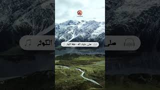 Al Kawthar Group  Sala alayka Allah  صلى عليك الله  أناشيد  فرقة الكوثر reels shorts music [upl. by Artek]