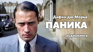 Дафна дю Морье Паника Аудиокнига [upl. by Faust]