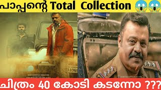 Pappan Total Collection Report  Pappan 13 Days Total Box Office Collection  Review Encounter [upl. by Aholla]