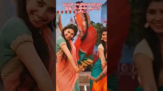 யப்பா சாய்பல்லவியா இது பார்ட் 5yutubesshortssaipallavijrmv cinemashorts trendingshorts dance [upl. by Adnalohs]