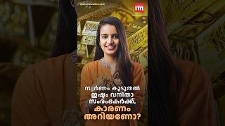 വനിതാ സംരംഭകർക്ക് ഏറ്റവും ഇഷ്ടം സ്വർണത്തോട് [upl. by Reg]