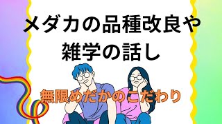 メダカの品種改良や雑学、無限めだかのこだわり [upl. by Assela]