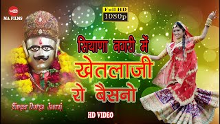 SIYANA KHETLAJI New Bhajan सियाणा खेतलाजी का न्यू भजन 2020 [upl. by Ecyak]