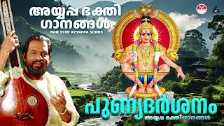 പുണ്യദർശനം  Ayyappa Bakthi Ganam Vol 06  Dakshinamoorthy  K J Yesudas Ayyappa Songs [upl. by Lardner]