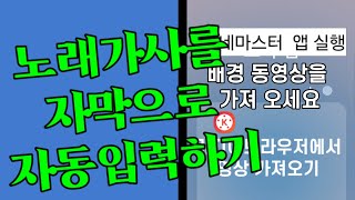 노래 가사 자막 자동 입력 방법 Kinemaster automatic subtitles [upl. by Suez]