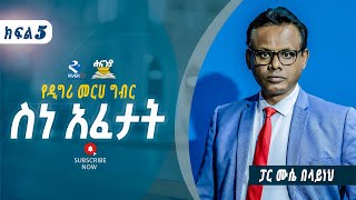 ስነ አፈታት  Hermeneutics ክፍል 5በፓስተር ሙሴ በላይነህ  ሐናኒያ የመፅሀፍ ቅዱስ ኮሌጅ  Hananiya degree [upl. by Ariom]