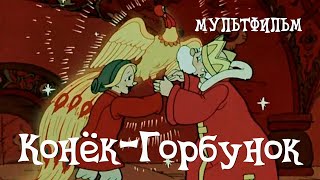 КонекГорбунок 1947 Мультфильм Ивана ИвановаВано Александра СнежкоБлоцкой Виктора Громова [upl. by Dnomsaj]