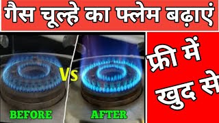 gas chulha kam jale to kya karen  gas stove ki flame kaise badhaye  गैस चूल्हा कम जले तो क्या करें [upl. by Winny]