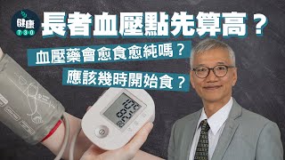 長者血壓點先算高？血壓藥會愈食愈純嗎？應該幾時開始食？｜醫SICK醫識 [upl. by Yolane437]