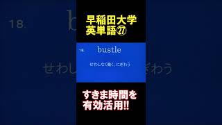 早稲田大学英単語2分間で30個㉗ 過去問の長文から選出 [upl. by Allenod]