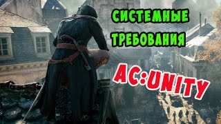 Assassins Creed  Unity  Системные требования [upl. by Madancy382]