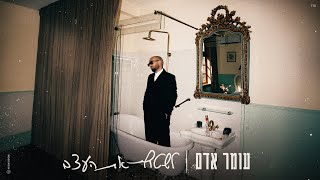 עומר אדם  לשטוף את העצב Prod By Matan Dror [upl. by Bonnie]