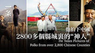 他拍下中國2800多個縣城裏的“神人” He Takes Pictures of Folks from over 2800 Chinese Counties [upl. by Alih]