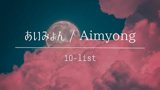 【10 list】あいみょんの隠れ名曲メドレー [upl. by Annaul]