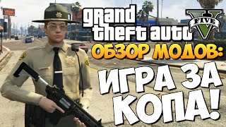 GTA 5 Mods Police Mod 10b ИГРАТЬ ЗА КОПА [upl. by Naleag]