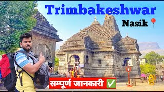 Trimbakeshwar Jyotirlinga Temple nashik india l Trimbakeshwar temple tour guide 2024 [upl. by Ahsinod]