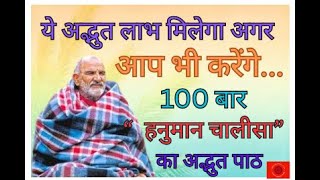 ये अद्भुत लाभ मिलेगा अगर आप भी करेंगे 100 बार हनुमान चालीसा का अद्भुत पाठ [upl. by Finny]