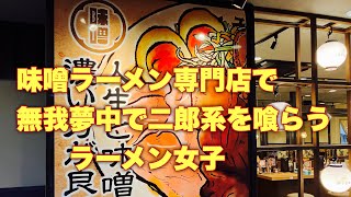 小山市ラーメン 味噌ラーメン 味噌二郎 二郎系ラーメン 味噌ラーメン専門店 [upl. by Natlus632]