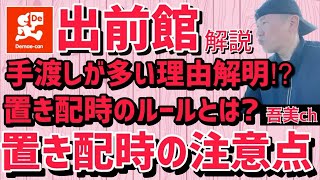 【出前館】手渡しが多い理由が解明⁉️出前館における置き配のルールとは❓その注意点と具体例を挙げて詳しく解説します。 [upl. by Arabele]