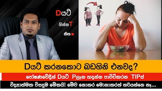 බඩගිනෙ ඉන්නෙ නැතිව ඩයට් කරන්න  No More Hunger With Diet Plans By Nutritionist Hiroshan Jayaranga [upl. by Aihseyk]