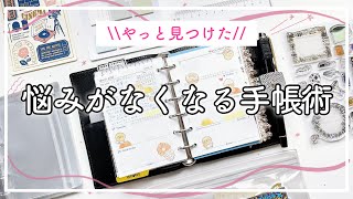 【手帳の中身】システム手帳ミニ6サイズのセットアップ｜悩みがなくなる手帳の書き方｜ダイソーの付箋活用法｜手帳術｜デイリーリフィル [upl. by Hammock433]