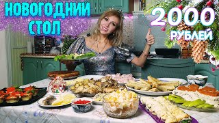 НОВОГОДНИЙ СТОЛ ЗА 2000 РУБЛЕЙ 2024 🎅🎄🕛 10 БЛЮД на КОМПАНИЮ 😋 [upl. by Aia]