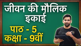 जीवन की मौलिक इकाई  कक्षा 9 विज्ञान पाठ 5  Fundamental Unit of Life class 9 in Hindi  NCERT [upl. by Ashraf]