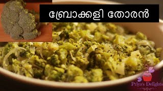 രുചിയോടെ ഒരു സിമ്പിൾ ബ്രോക്കോളി തോരൻ  Broccoli stir fryNo coconut ബ്രോക്കോളി തോരൻ [upl. by Goltz]