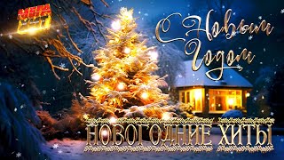 НОВОГОДНИЕ ХИТЫ MEGAHIT [upl. by Lindi]