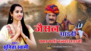 Sunita Swami  जैसल धाड़वी  Kamar kasi Talvar  Jesal Dhadvi  2020 Rajasthani Bhajan [upl. by Alyakcim]