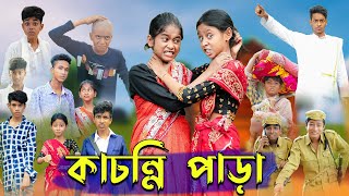 কাচন্নি পাড়া । Kachonni Para । Bengali Funny Video । Riyaj amp Yasin । Sofik । Palli Gram TV Comedy [upl. by Decrem]