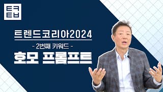 1분만에 보는 트렌드코리아2024 2 호모 프롬프트 [upl. by Mcloughlin]